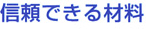 信頼できる材料