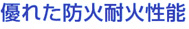 優れた防火耐火性能