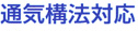 通気構法対応
