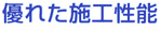 優れた施工性能