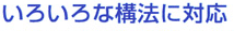 いろいろな構法に対応